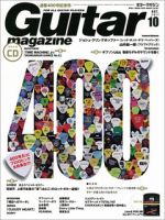 Guitar Magazine（ギターマガジン） 10月号 (発売日2011年09月13日) 表紙