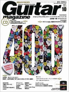 Guitar Magazine（ギターマガジン） 10月号 (発売日2011年09月13日) 表紙