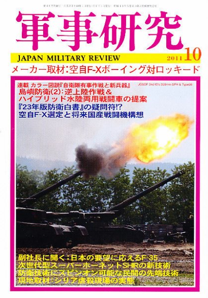 軍事研究 10月号 (発売日2011年09月10日) 表紙