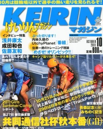 けいりんマガジン 10月号 (発売日2011年09月09日) 表紙