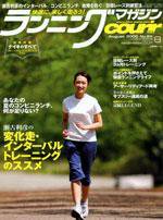 ランニングマガジン・クリール（courir）  8月号 (発売日2005年06月22日) 表紙