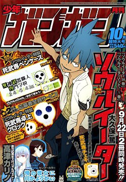 月刊 少年ガンガン 10月号 (発売日2011年09月12日) | 雑誌/定期購読の