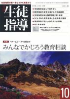月刊生徒指導 10月号 表紙