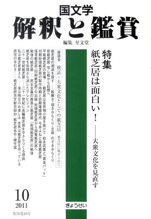 国文学解釈と鑑賞 10月号 発売日11年09月12日 雑誌 定期購読の予約はfujisan