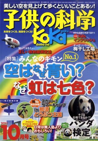 子供の科学 10月号 (発売日2011年09月10日) | 雑誌/定期購読の予約は