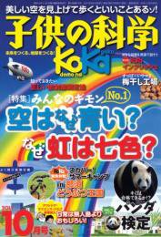 子供の科学 10月号 (発売日2011年09月10日) 表紙