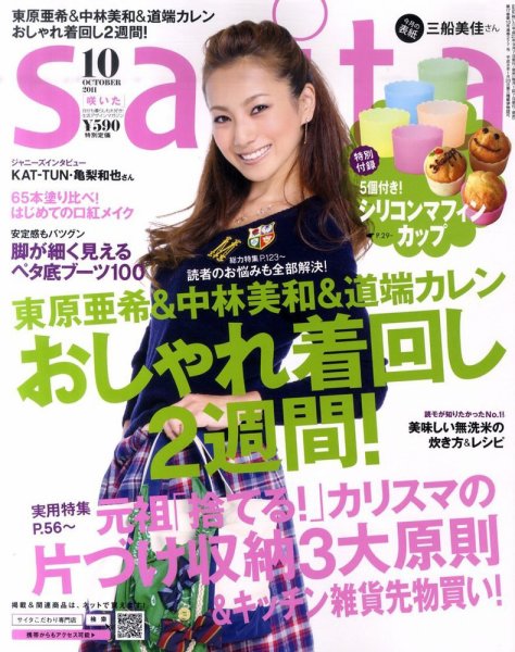 ｓａｉｔａ（サイタ） 10月号 (発売日2011年09月07日) 表紙
