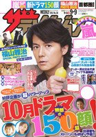 ザテレビジョン富山・石川・福井版 9/9号 (発売日2011年08月31日) 表紙