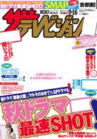 ザテレビジョン富山・石川・福井版 9/16号 (発売日2011年09月07日) 表紙