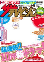 ザテレビジョン岡山・四国版 8/26号 (発売日2011年08月17日) 表紙