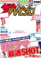 ザテレビジョン岡山・四国版 9/16号 (発売日2011年09月07日) 表紙