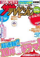 ザテレビジョン熊本・長崎・沖縄版 8/26号 (発売日2011年08月17日) 表紙