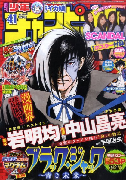 週刊少年チャンピオン 9/22号 (発売日2011年09月08日) 表紙