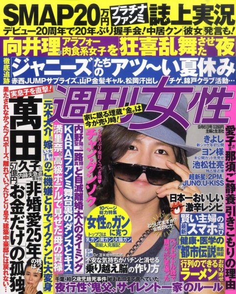 週刊女性 9/6号 (発売日2011年08月23日) 表紙