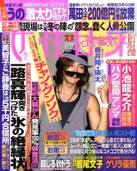 週刊女性自身 9/6号 (発売日2011年08月23日) 表紙