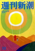 週刊新潮 表紙