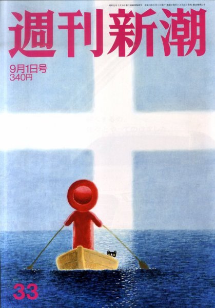 週刊新潮 9/1号 (発売日2011年08月25日) 表紙