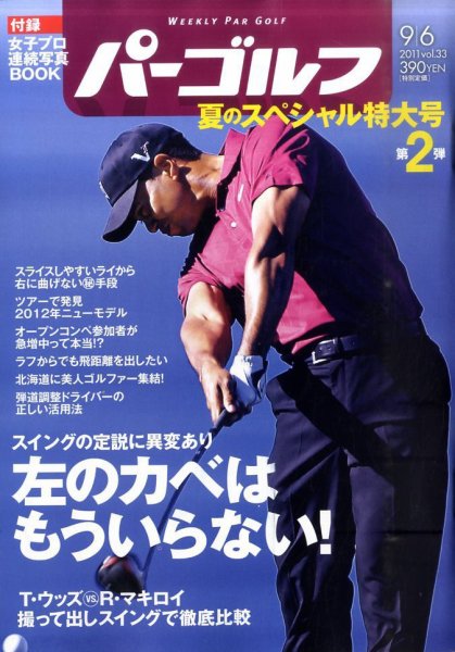 週刊 パーゴルフ 9/6号 (発売日2011年08月22日) 表紙