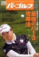週刊 パーゴルフ 9/13号 (発売日2011年08月30日) 表紙