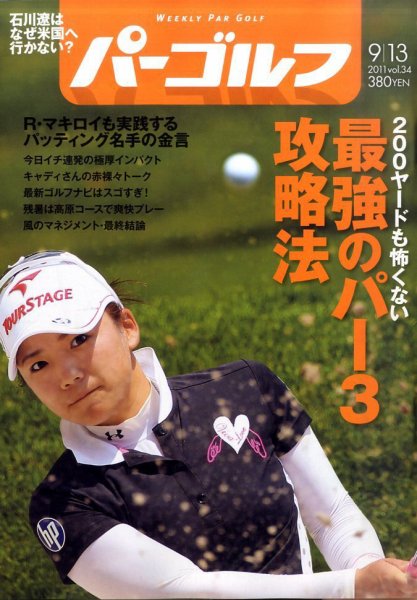 週刊 パーゴルフ 9/13号 (発売日2011年08月30日) 表紙
