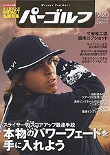 週刊 パーゴルフ 9/20号 (発売日2011年09月06日) 表紙