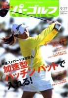 週刊 パーゴルフ 9/27号 (発売日2011年09月13日) 表紙