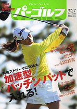 週刊 パーゴルフ 9/27号 (発売日2011年09月13日) 表紙