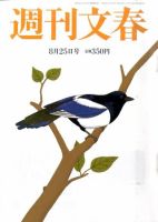 週刊文春 8/25号 表紙