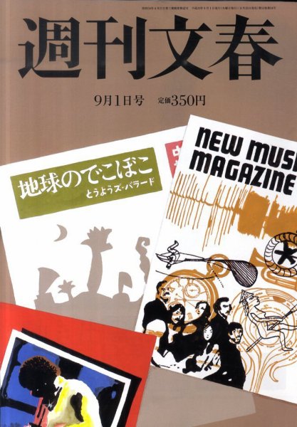 週刊文春 9/1号 (発売日2011年08月25日) 表紙