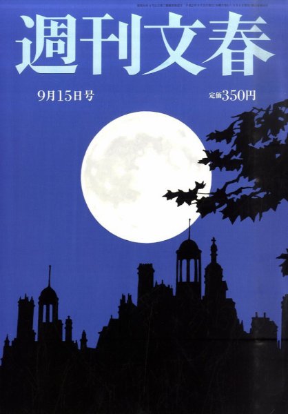 週刊文春 9/15号 (発売日2011年09月08日) 表紙