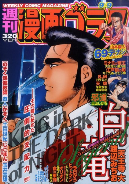 週刊漫画ゴラク 9/9号 (発売日2011年08月26日) 表紙