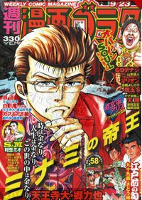 週刊漫画ゴラク 9/23号 (発売日2011年09月09日) 表紙