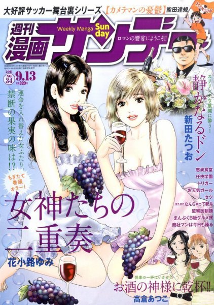 漫画サンデー 9/13号 (発売日2011年08月30日) 表紙
