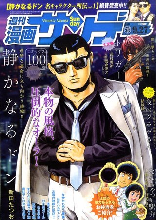 漫画サンデー 9/27号 (発売日2011年09月13日) | 雑誌/定期購読の予約は