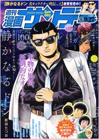 漫画サンデー 9/27号 (発売日2011年09月13日) 表紙