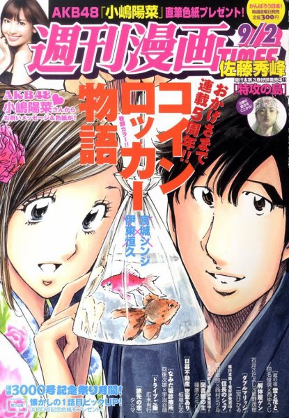 週刊 漫画TIMES (タイムス) 9/2号 (発売日2011年08月19日) 表紙