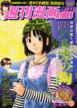 週刊 漫画TIMES (タイムス) 9/23号 (発売日2011年09月09日) 表紙