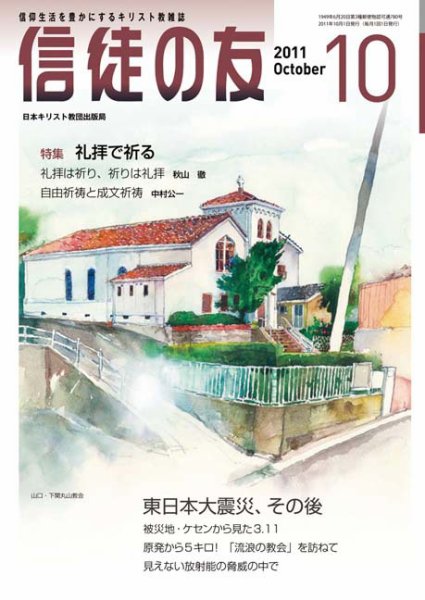 信徒の友 10月号 (発売日2011年09月10日) 表紙