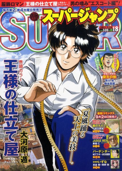 スーパージャンプ 9/14号 (発売日2011年08月24日) 表紙