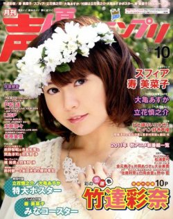 声優グランプリ 10月号 (発売日2011年09月10日) | 雑誌/定期購読