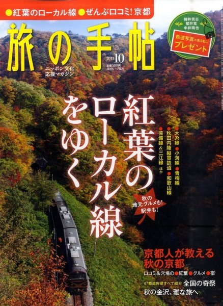 旅の手帖 2011年10月号 (発売日2011年09月10日) 表紙