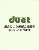 Duet（デュエット） 10月号 (発売日2011年09月07日) 表紙