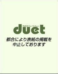 Duet（デュエット） 10月号 (発売日2011年09月07日) 表紙