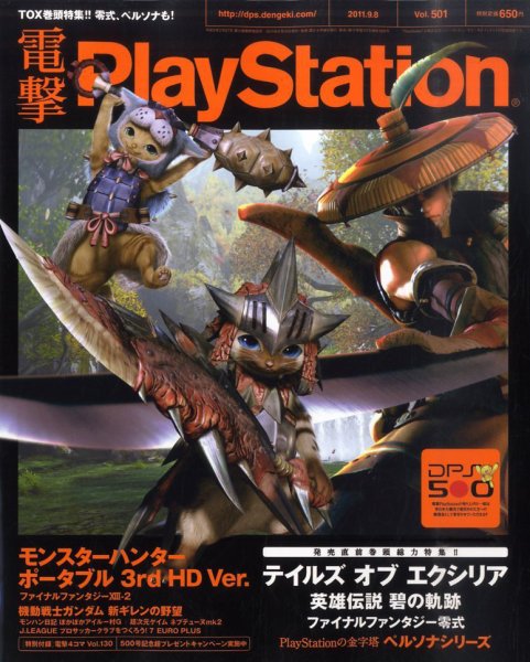 電撃PlayStation (プレイステーション) 9/8号 (発売日2011年08月25日) 表紙