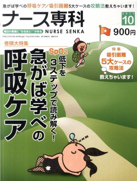ナース専科（NURSE SENKA) 2011年10月号 (発売日2011年09月12日) 表紙