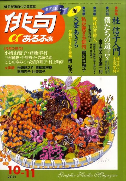 俳句あるふあ 10月号 (発売日2011年09月14日) 表紙