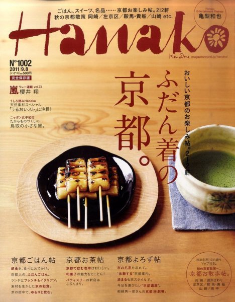 Hanako（ハナコ） No.1002 (発売日2011年08月25日) 表紙