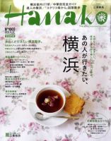 Hanako（ハナコ） No.1003 表紙