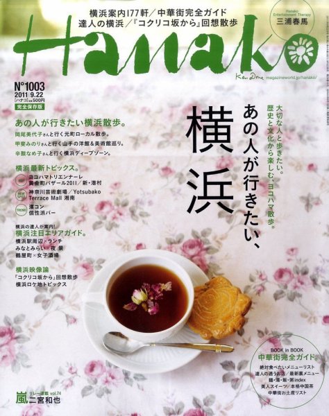 Hanako（ハナコ） No.1003 (発売日2011年09月08日) 表紙