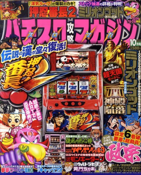 パチスロ攻略マガジン 10月号 (発売日2011年09月07日) 表紙
